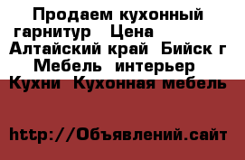 Продаем кухонный гарнитур › Цена ­ 65 000 - Алтайский край, Бийск г. Мебель, интерьер » Кухни. Кухонная мебель   